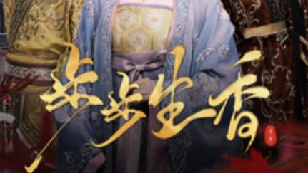 短剧在线观看《步步生香》完整版全集（76集）王嘉懋＆侯呈玥