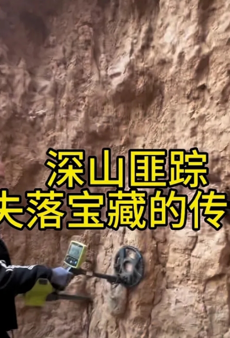 听老人讲这乌龙山上以前有个土匪窝，一下就来了兴趣。拿上铁锹，探测器就来找寻，走着