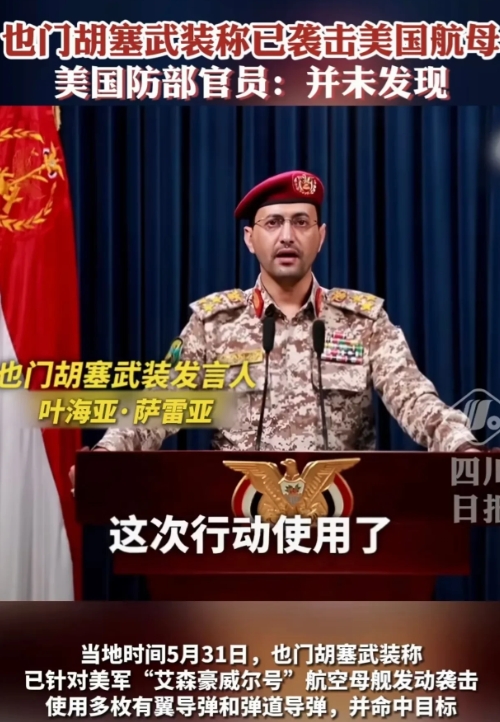 不管胡赛是否真的击中美国的航母，都很佩服他们的勇气和魄力，说打就打，毫不犹豫。胡