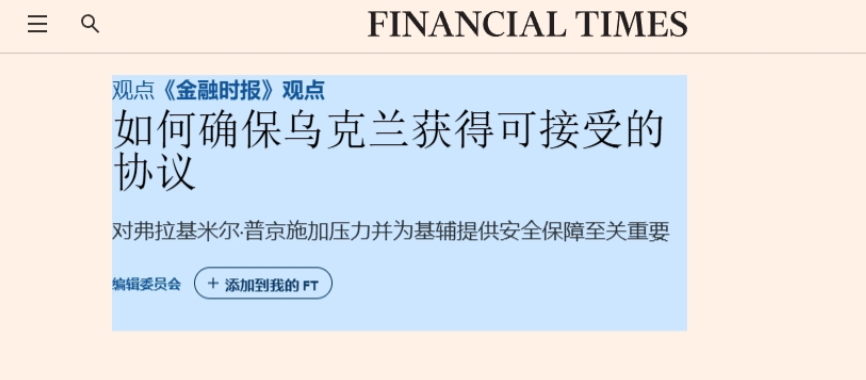 英媒改口：乌克兰不是“世界中心”！
 
众所周知，2022年初俄乌冲突刚爆发时，