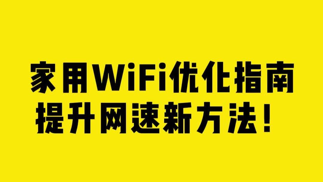 家用WiFi优化指南，提升网速新方法！