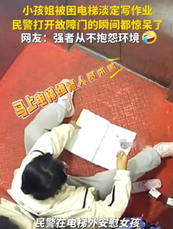 11月18日，湖北黄石一名11岁女孩被困电梯，冷静自救后坐在地上写起作业。民警赶