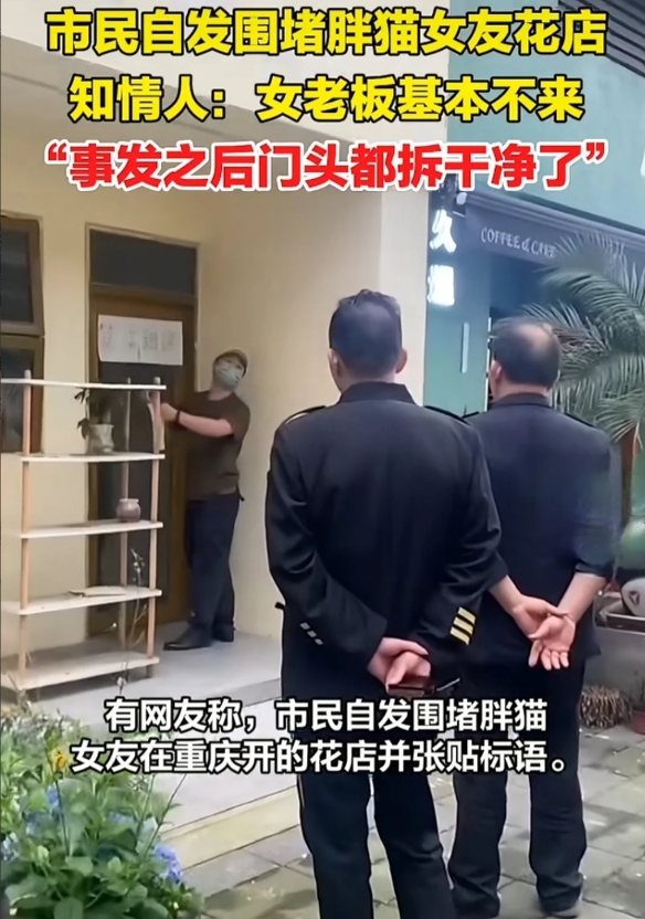 网友称有市民自发围堵胖猫女友开的花店，并在门口张贴标语，知情人：女老板开店后基本
