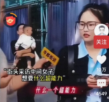 后继有人，街头采访：问女子，想要什么超能力？女子回答：想让爷爷复活。以为他要复活