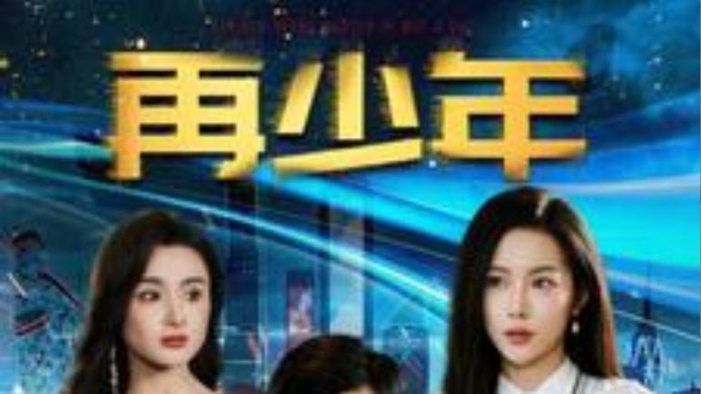 短剧在线观看《再少年》完整版（全100集）