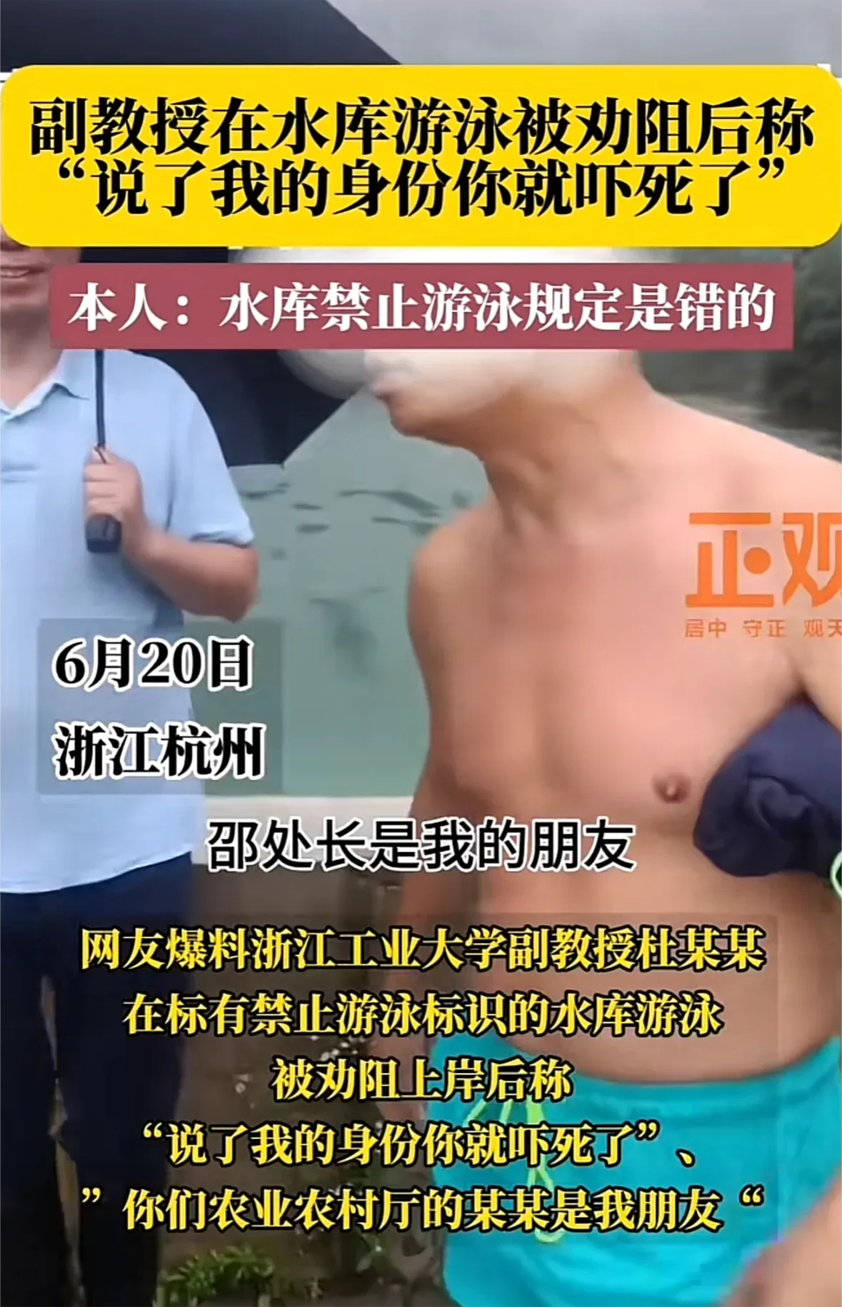 副教授在水库游泳被劝阻后称“说了我的身份你就吓死了”。
浙江一大学副教授杜老师在