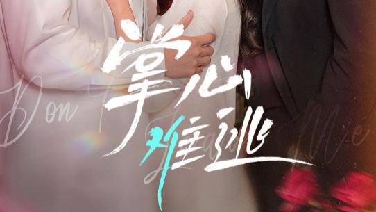 短剧《掌心难逃》在线观看完整版（全1-63集）马小宇-兰岚-曾辉