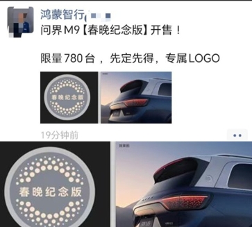 一语成谶啦，问界M9开售“春晚纪念版”？
2025春晚重庆分会场，780台问界M