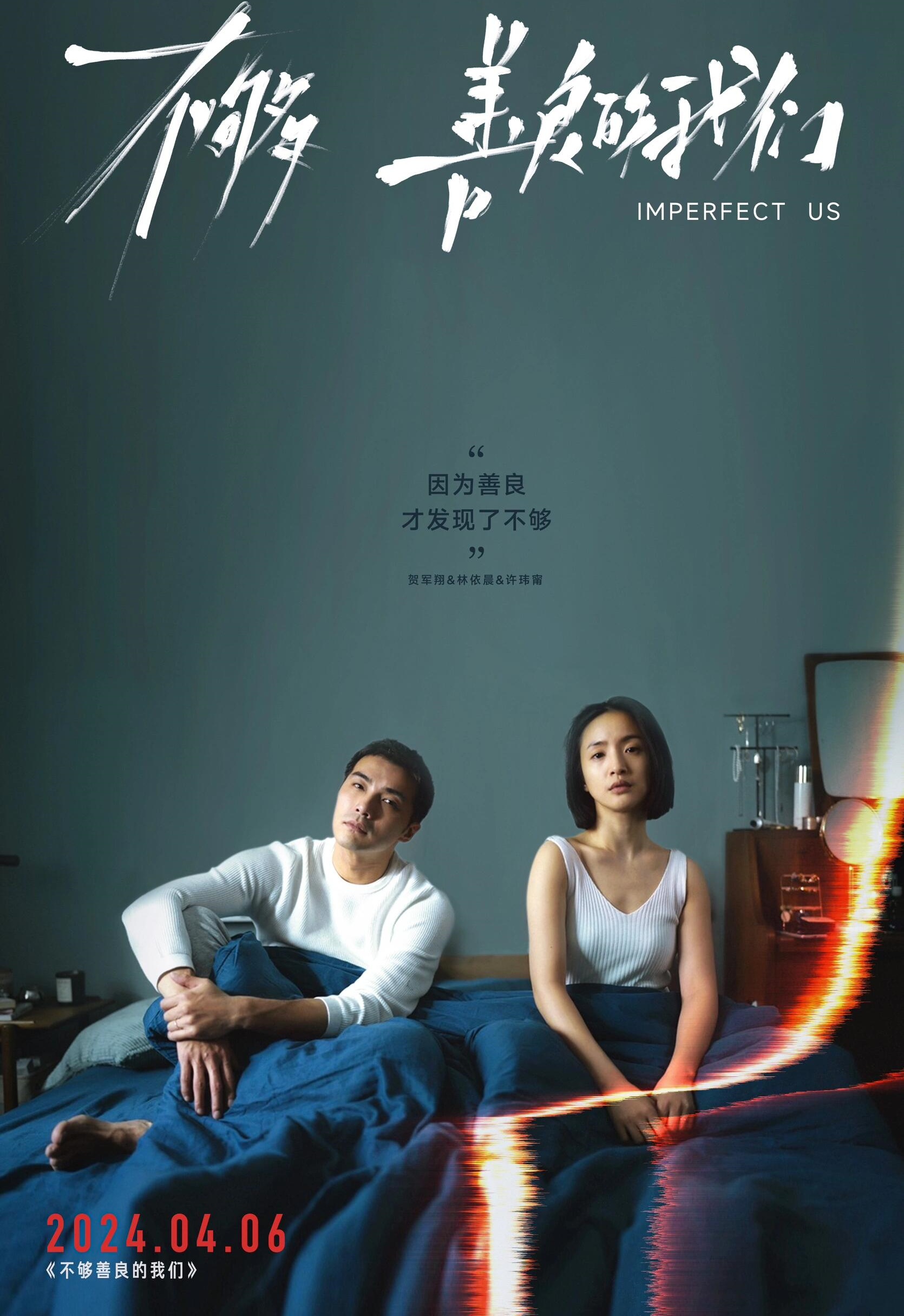 《不够善良的我们》的心理学透镜