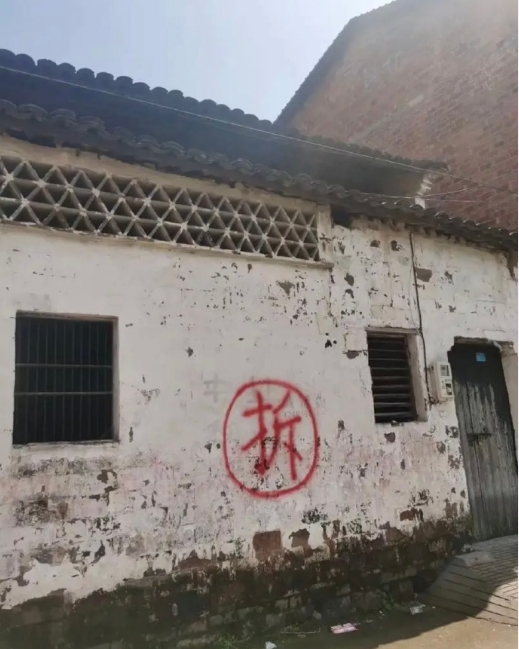 小时候看到附近小伙伴家里的墙上被贴上个大大的拆字，觉得他们好惨好可怜马上一家人就