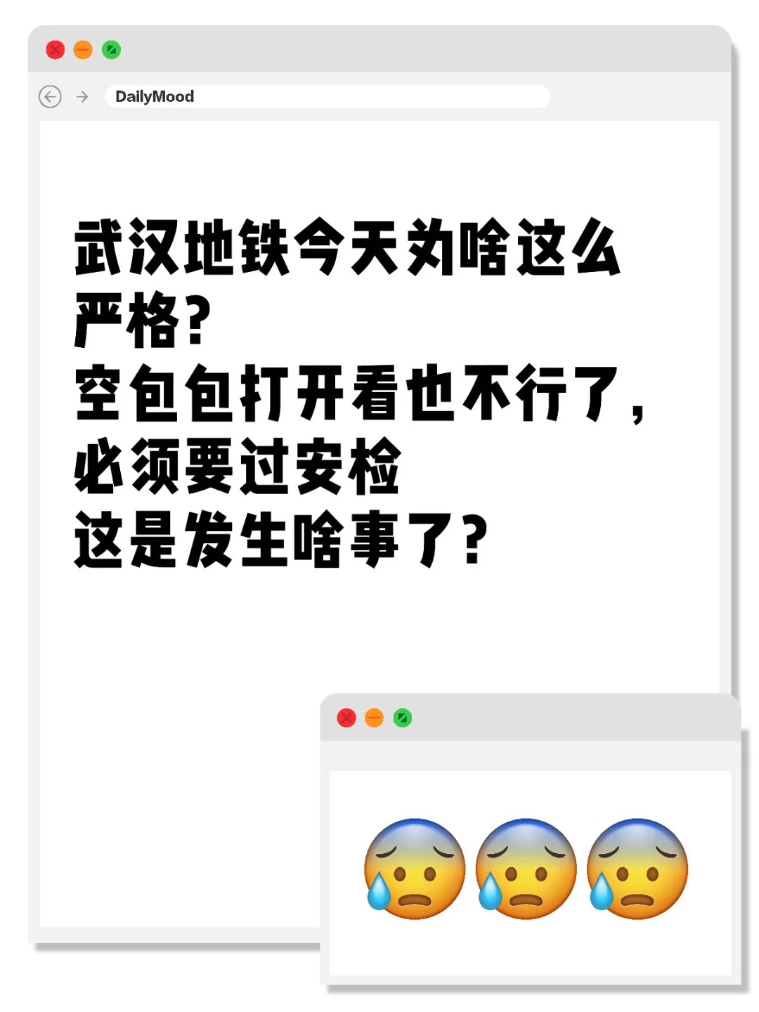 武汉地铁今天为啥这么严格？
空包包打开看也不行了，必须要过安检
这是发生啥事了？