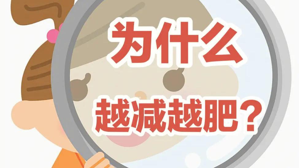 为什么减肥总是越减越肥？失败原因揭秘。