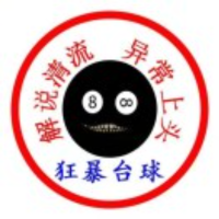 狂暴台球