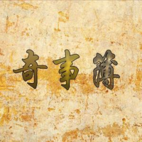 奇事簿