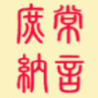 庶常纳言