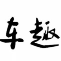 车趣行