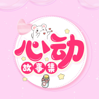 心动故事集