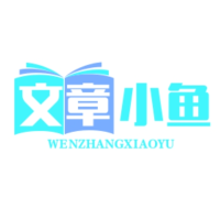 文章小鱼