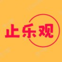 止乐观