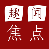 趣闻焦点