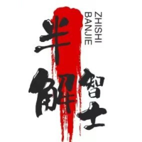 半解智士阿