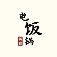 电饭锅美食记