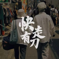 快走有刀