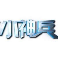 小神兵