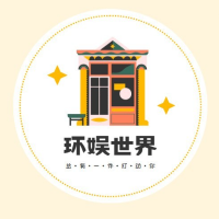 环娱世界