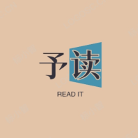 予读