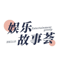 娱乐故事荟