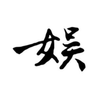娱记阿