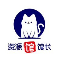 资源馆馆长