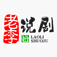 老李说剧咯