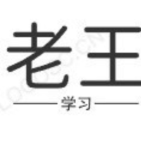 老王聊点学习事