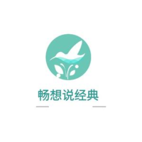 畅想说经典