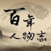 百年人物纪