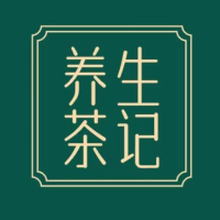 养生茶记