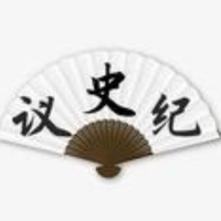 议史纪
