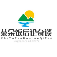 茶余饭后论奇谈