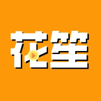 花笙短剧