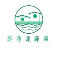 苏总说经典