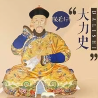 大力在侃历史