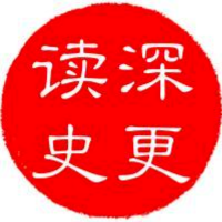 深更读历史