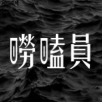 一号唠嗑员