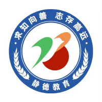 静德教育