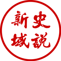 史说新域