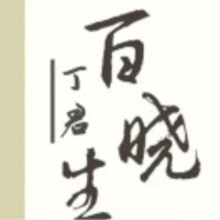 百晓生丁君