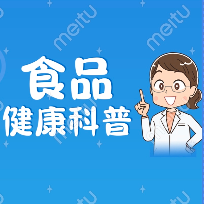 食品健康科普