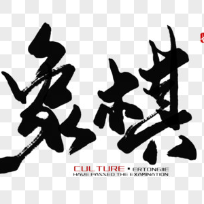 小鬼象棋